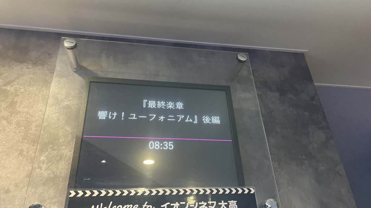soju1164's tweet photo. ユーフォ後編観てきた。青春を賭けて目標に向かって努力するって素晴らしいことだなぁと感動した。 https://t.co/WEyvmJgIgc