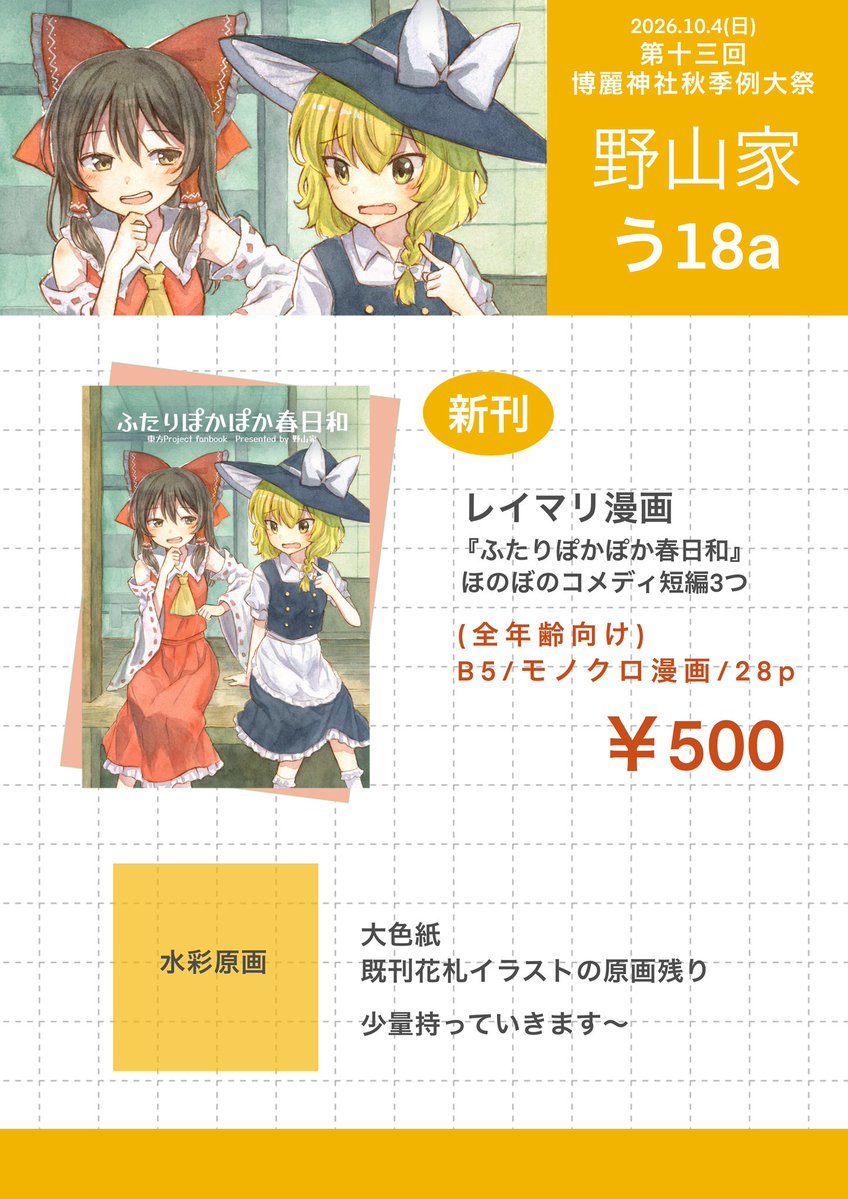 _noyamake_'s tweet photo. \ お品書き /

10/4 第13回博麗神社秋季例大祭
スペース: う18a　野山家

新刊のレイマリ漫画と水彩原画少々になります〜🙇‍♀️
原画は既刊の花札イラスト(八雲紫、妖夢、阿求、華扇)と咲夜さん大色紙です
よろしくお願いします！

#秋季例大祭13 https://t.co/gSD690Us4B