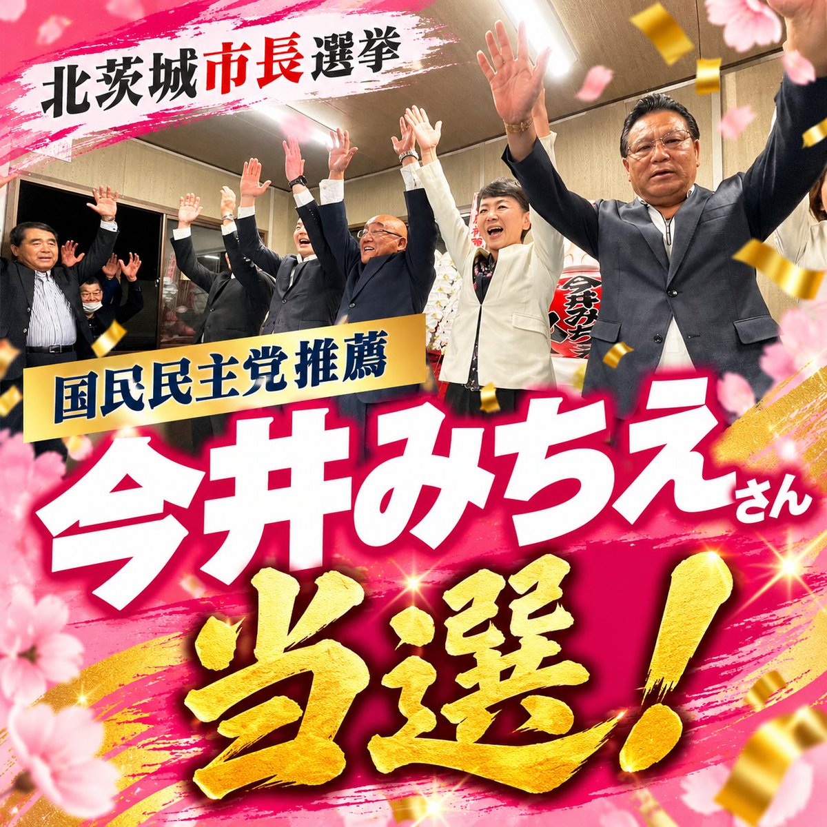 yamanoitakashi's tweet photo. 🎊北茨城市長選挙🎊
今井みちえさんが当選！

北茨城市議として6期20年。長年、市政の現場で活動してきた今井さんが、新たな一歩を踏み出します。

ご当選、本当におめでとうございます！🌸

#今井みちえ #北茨城市 #国民民主党 https://t.co/BtIz6a7avN