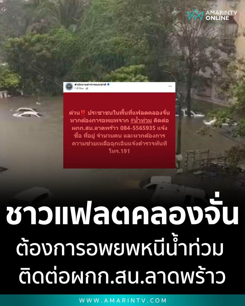 TarotYouuuu's tweet photo. ทุกคนครับ ช่วยกันกระจายข่าวออกมา ประชาชนในพื้นที่แฟลตคลองจั่น หากต้องการอพยพ ให้ติดต่อกับทาง สน.ลาดพร้าวได้เลย ตำรวจจะพาออกมา ขอให้ทุกคนปลอดภัยด้วยนะครับ !!!!!

#อนุทิน
#ฝนตกน้ําท่วม #อุทกภัย https://t.co/JpiEdPaI1j