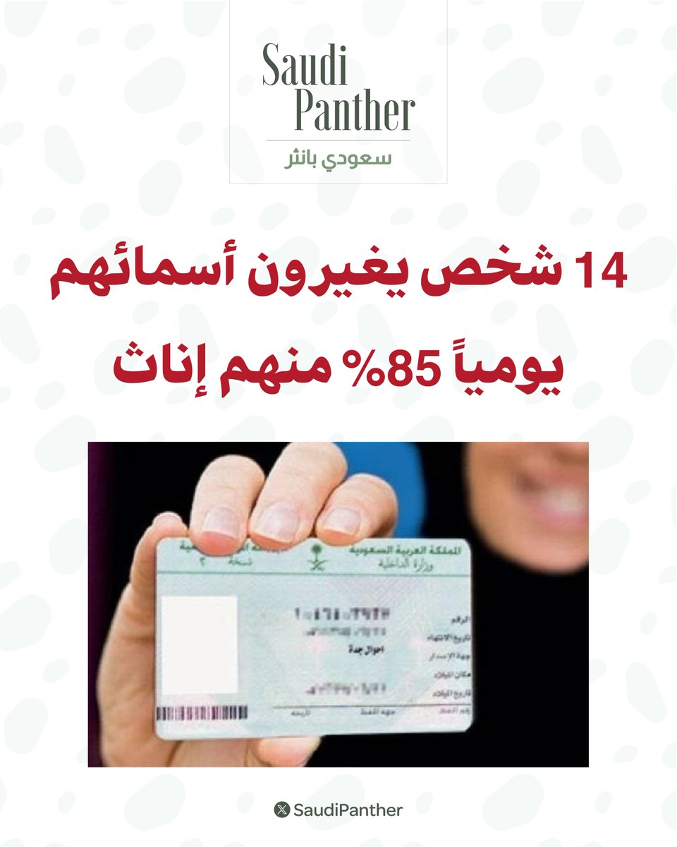 saudipanther's tweet photo. وفقًا لاحصائية سابقة للأحوال المدنية، امثلة على الأسماء المتغيرة :

حطيحطه > عنبره
مسيتسرة > ايمان 
مردوقه > غيداء
جرادة > جنى
غديفل > غادة
شارع > عبدالعزيز
حيوحه > حنان
صعفوقه > صفاء
دويرج > يوسف
مغرم > تركي
مزعبر> عبد العزيز https://t.co/5Q955phroe