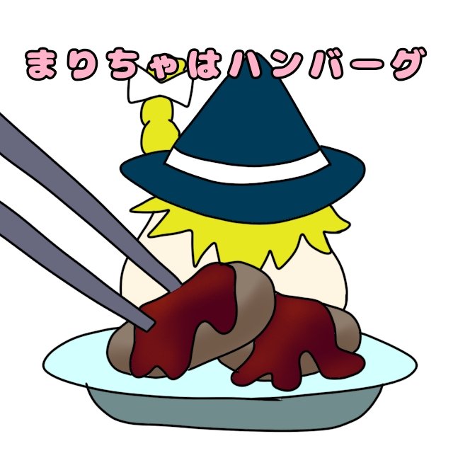 Yunyer_x_Yunyer's tweet photo. まりちゃとハンバーグ https://t.co/4A67540sq4