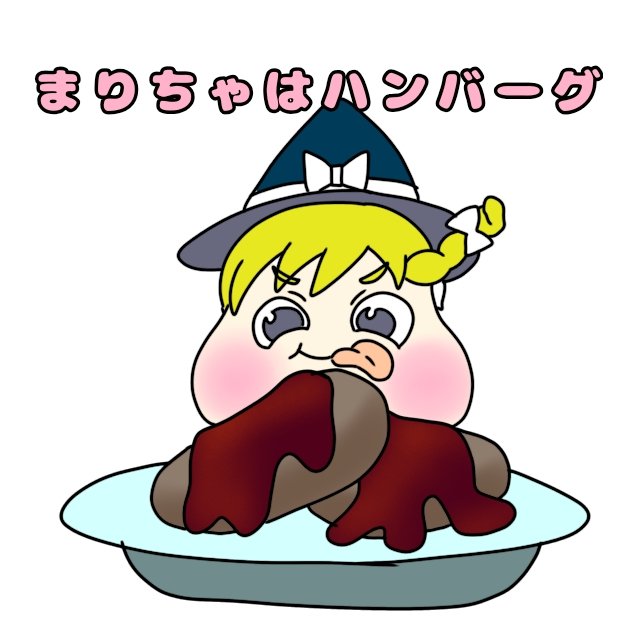 Yunyer_x_Yunyer's tweet photo. まりちゃとハンバーグ https://t.co/4A67540sq4