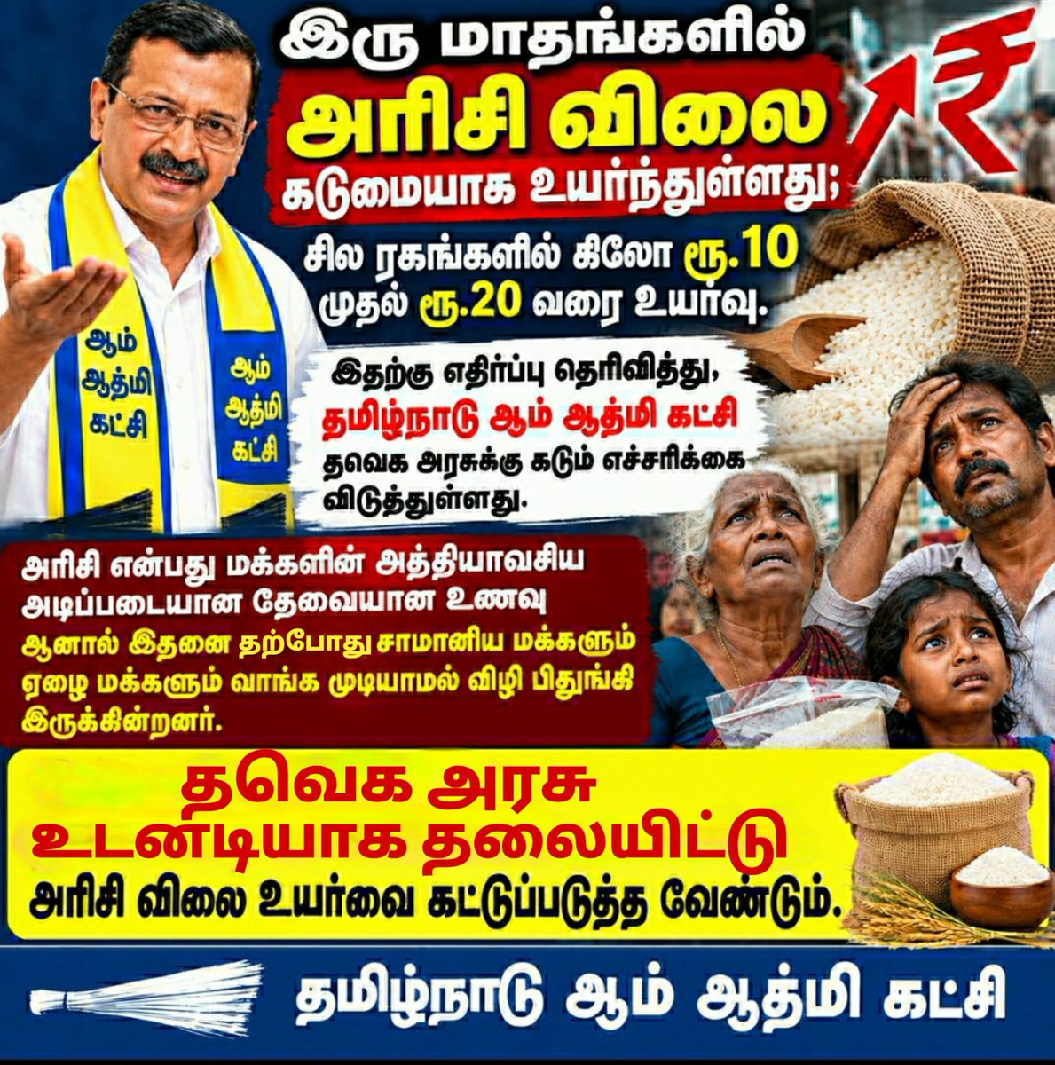 RamaS175016's tweet photo. அரிசி விலை உயர்ந்தால், அதன் சுமை ஒவ்வொரு குடும்பத்தின் சமையலறையிலும் தெரியும். கடந்த இரு மாதங்களில் அரிசி விலை கிலோவுக்கு ₹10–₹20 வரை உயர்ந்துள்ளதாகக் கூறப்படும் நிலையில், தமிழக அரசு விலையைக் கட்டுப்படுத்த உடனடியாக நடவடிக்கை எடுக்க வேண்டும். #AAPtamilnadu https://t.co/0pwzRKsDO7