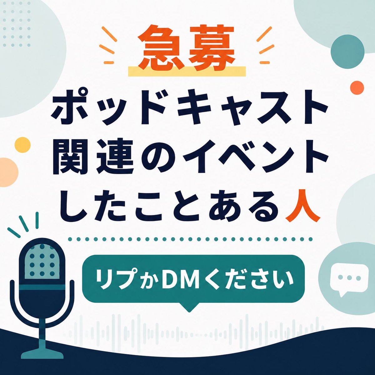 652pakio's tweet photo. ＼ 急募 ／

Podcast関連のイベントを開催したことがあるポッドキャスターさん、リプ or DMください！

・番組のオフ会
・公開収録
・トークイベント
・番組合同イベント
・マーケット／物販
・リスナー交流会 etc.

Podcastのイベント情報を集めています🎙️
詳細を少し伺えたらうれしいです！ https://t.co/bMEtKqf3xo