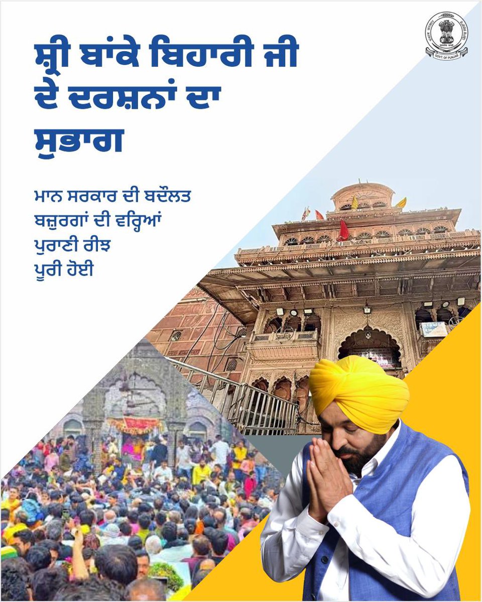 MMTYPunjab's tweet photo. ਵਰ੍ਹਿਆਂ ਤੋਂ ਮਨ ‘ਚ ਸੰਜੋਈ ਸ੍ਰੀ ਬਾਂਕੇ ਬਿਹਾਰੀ ਜੀ ਦੇ ਦਰਸ਼ਨਾਂ ਦੀ ਇੱਛਾ ਨੂੰ ਮੁੱਖ ਮੰਤਰੀ ਭਗਵੰਤ ਸਿੰਘ ਮਾਨ ਦੀ ਸਰਕਾਰ ਨੇ ਹਕੀਕਤ ਦਾ ਰੂਪ ਦੇ ਕੇ ਬਜ਼ੁਰਗ ਸ਼ਰਧਾਲੂਆਂ ਦੇ ਜੀਵਨ ਵਿੱਚ ਅਥਾਹ ਖ਼ੁਸ਼ੀ ਭਰ ਦਿੱਤੀ ਹੈ।
#BhagwantSinghMann #DevoteeExperience #PilgrimageYatra #SeniorCitizenWelfare #ReligiousFaith https://t.co/Ui4owhVJ8s