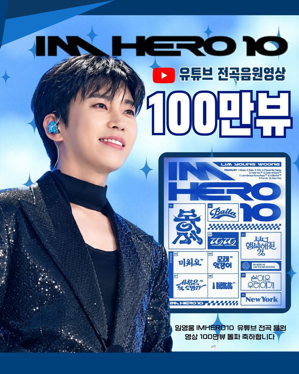 sjhw2379's tweet photo. 임영웅 유튜브 'IM HERO 10'
전곡 음원영상 100만뷰 달성
빠짐없이 사랑받는 IM HERO 10, 기록까지 완벽
    축하해요🎉
#임영웅 #limyoungwoong #임영웅_음원강자 #임영웅팬덤 #임영웅IMHERO10
출처:임영웅유튜브/편집:채채&amp;영심 https://t.co/MKfOVXIlrJ