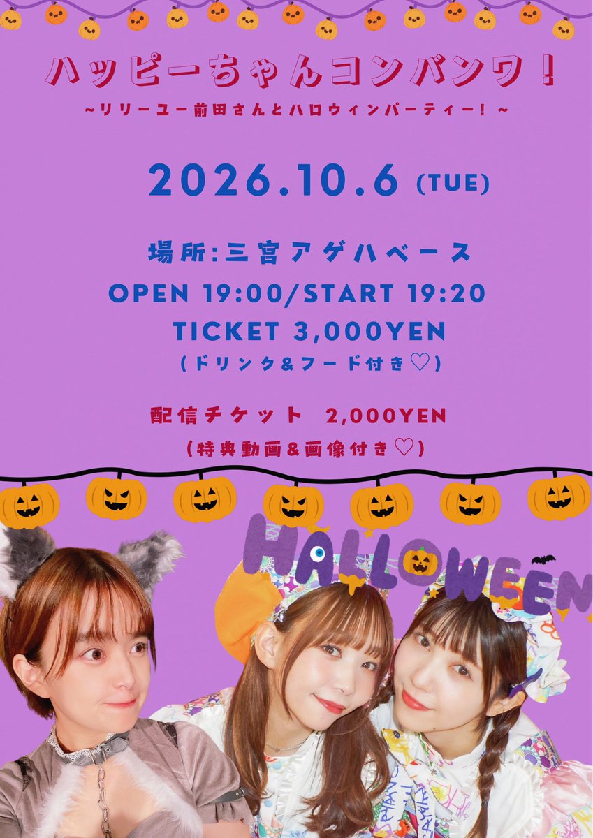 YesHappy_info's tweet photo. 10/6(火)ハッピーちゃんコンバンワ！
〜リリーユー前田さんとハロウィンパーティー！〜

📍三宮アゲハベース
⏰開場 19:00 開演 19:20
🎫おとな¥3,000（ドリンク&amp;フード付き♡）/こども¥1,500（ドリンク付き）

📺配信¥2,000（特典動画&amp;画像付き♡）

チケット9/30 21:00~
https://t.co/5tZlFvJkRQ https://t.co/ipXxFR43sl