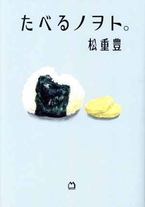 asagi_s_n's tweet photo. 松重豊の食にまつわるエッセイ本「たべるノヲト。」読了。からし蓮根とか東北出身の私には馴染みの薄い食べ物が出てきたり、「チョコでコーティングされたアイスバー、例えばブラックモンブランとか」みたいに、時々九州出身の人特有の食文化が見え隠れするのが面白い。 https://t.co/oqBqtI5QQ0