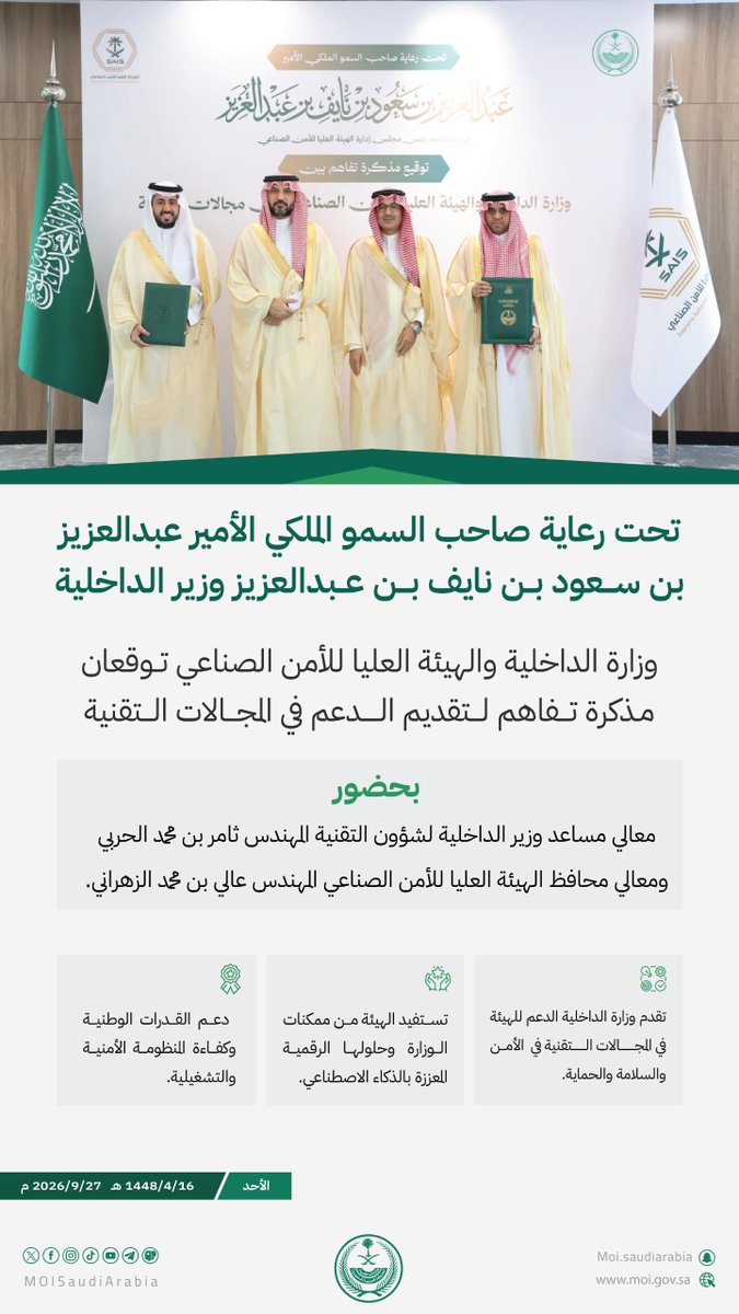 MOISaudiArabia's tweet photo. تحت رعاية الأمير عبدالعزيز بن سعود وزير الداخلية .. وزارة الداخلية والهيئة العليا للأمن الصناعي توقعان مذكرة تفاهم لتقديم الدعم في المجالات التقنية. https://t.co/EaVO2ORmxB