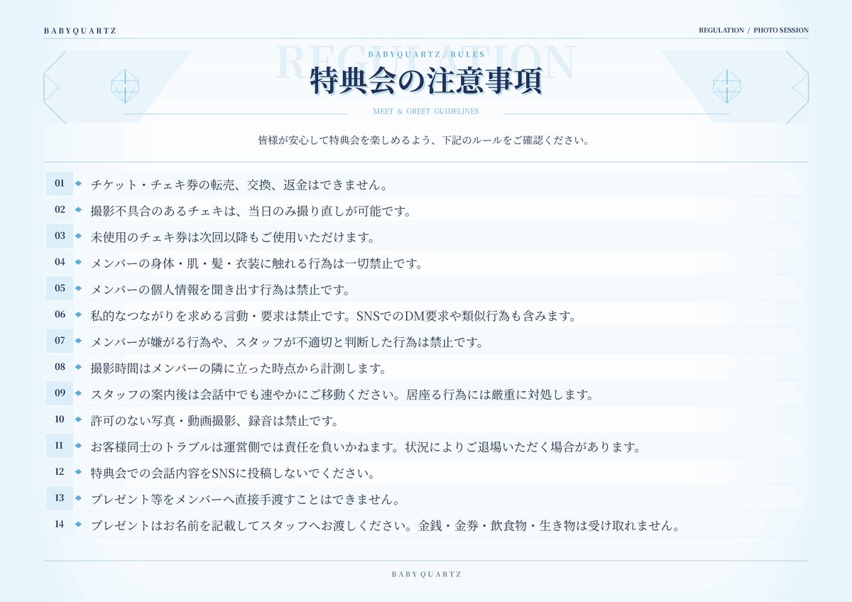 Baby_Quartz_'s tweet photo. 【撮影レギュレーション・特典会のご案内💎】

BabyQuartzの撮影券・特典会の注意事項を
公開しました！

ご購入・ご参加の前に、添付の画像をご確認ください📸

#BabyQuartz https://t.co/t0scJHoFsb