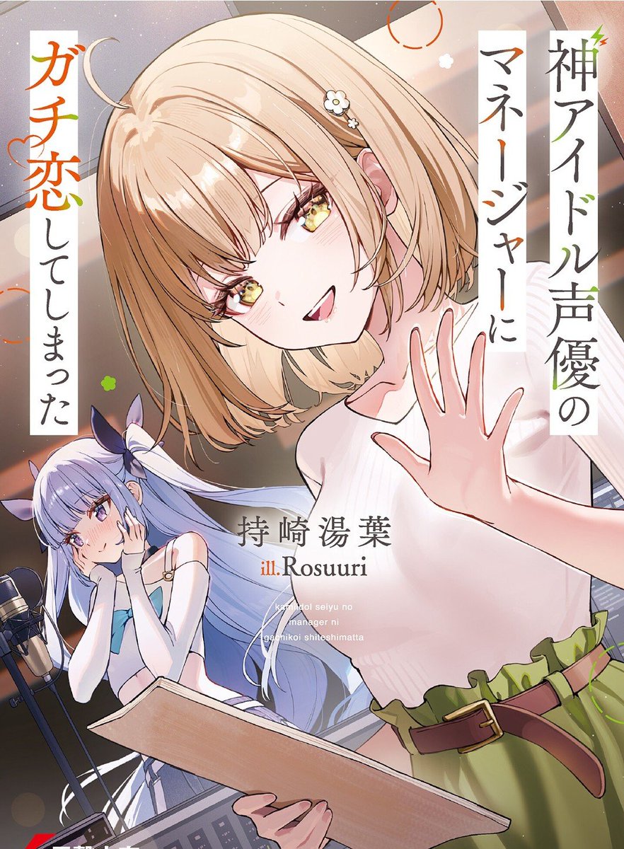 surumesakiika's tweet photo. 「神アイドル声優のマネージャーにガチ恋してしまった」
読みました🦑

持崎さん作品に出てくるヒロインたちが、本当に本当に大好き！

天才作家の卵と編集者、天才声優とマネージャー、それぞれの関係性と夢と想いのお話。

主人公とヒロイン大人組と、才能の塊な高校生女子組の対比と関係性が
↓ https://t.co/Hr5vwMBGSW