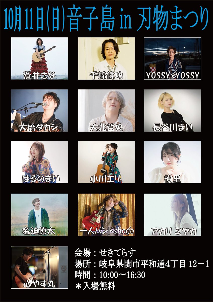 otokojima_'s tweet photo. 2026年10月11日(日)
音子島in関刃物まつり
会場:せきてらす
10:00〜YOSSYxYOSSY
10:30〜小川エリ
11:00〜大橋タカシ
11:30〜千綿偉功
12:00〜大北哲央
12:30〜名迫僚太
13:00〜一人バンドshogo
13:30〜樹里
14:00〜蒼井さな
14:30〜アカリ ミヤカ
15:00〜心やす丸
15:30〜はるのまい
16:00〜長谷川まい https://t.co/si3Crdadi8