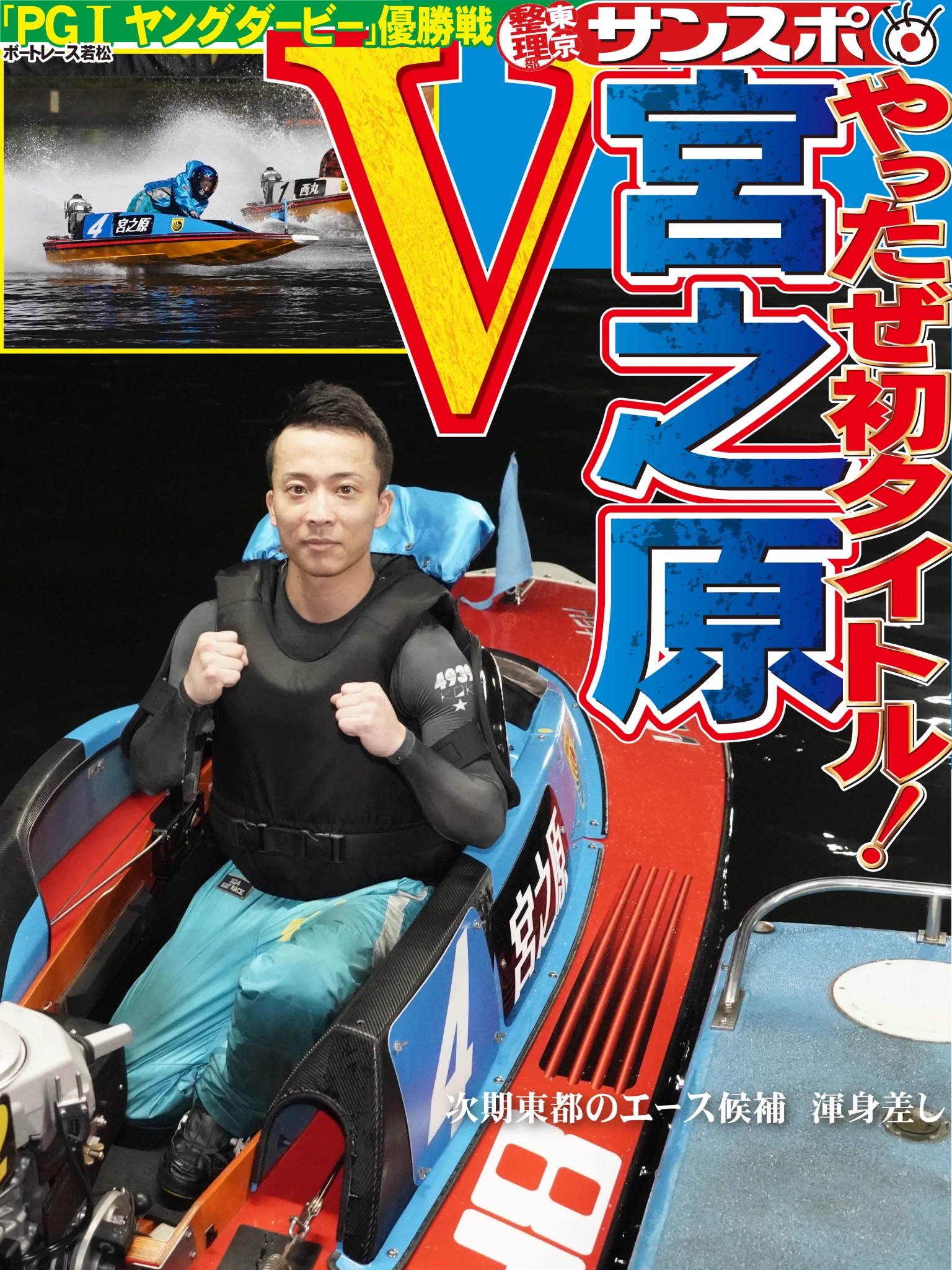 ☆早い者勝ち☆ サンスポEXTRA@東京整理部 в X: „若松 ヤングダービー優勝戦