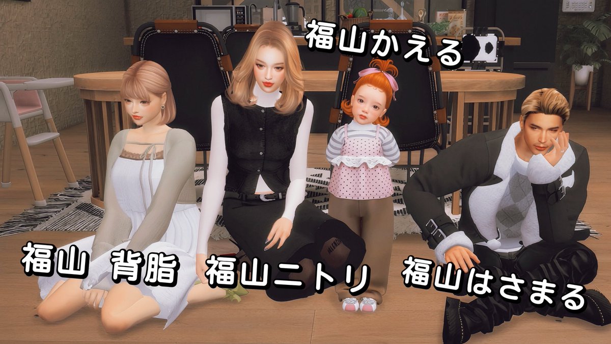 lllyunlll's tweet photo. 永遠の福山ファミリー
ゆんシムを昔から見てくれてる
仲間には懐かしいよね
かえるが養女に!!
※データが消えてしまって…
作業ミスで(涙)
眠たい時は無理せずやめろw
ちょっと人員整理したので
#ShowUsYourSims #sims #sims4 https://t.co/IGyjOf2Hlt