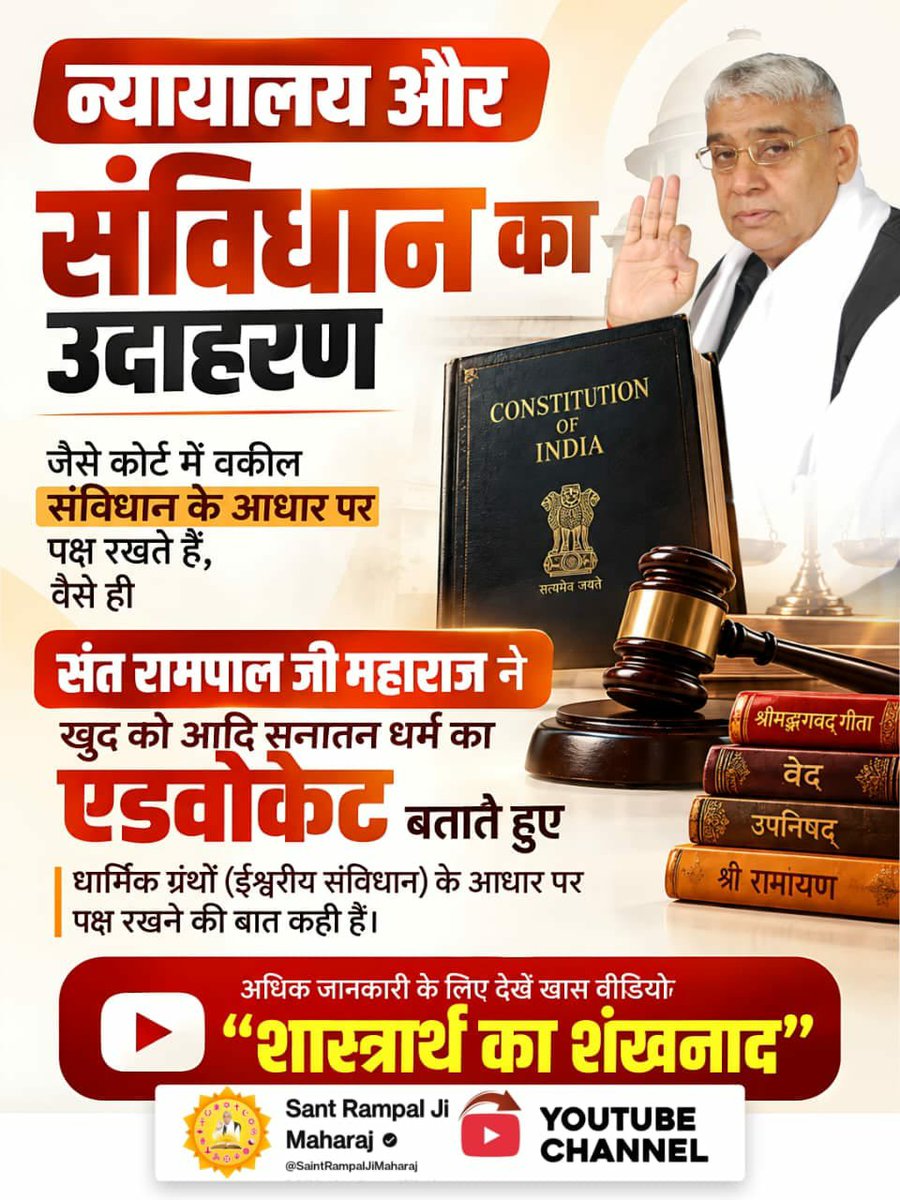Vandnadassi's tweet photo. #50लाख_का_इनाम
न्यायालय और संविधान का उदाहरण: जैसे कोर्ट में वकील संविधान के आधार पर पक्ष रखते हैं, वैसे ही संत रामपाल जी महाराज ने खुद को आदि सनातन धर्म का एडवोकेट बताते हुए धार्मिक ग्रंथों (ईश्वरीय संविधान) के आधार पर पक्ष रखने की बात कही है।
Challenge By Sant RampalJi https://t.co/x2Y5dhovMR