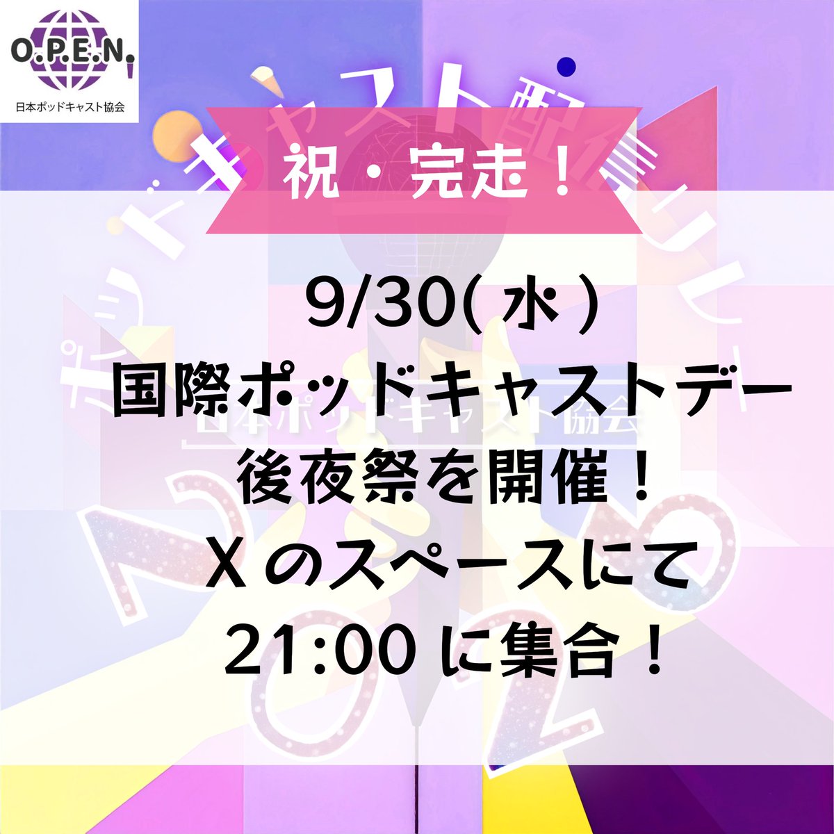 podcasting_jp's tweet photo. \ ㊗️ #ポッドキャスト配信リレー2026 完走🎉 /

2日間合計29時間半に渡り、
総勢77番組にご参加いただきました
#ポッドキャスト配信リレー2026 は
無事に完走いたしました！！

全ての参加番組、リスナーの皆さま、ありがとうございました🙌✨

次は9/30(水)の後夜祭でお会いしましょう！🥹🤝↓ https://t.co/ocOQ1EHC6k