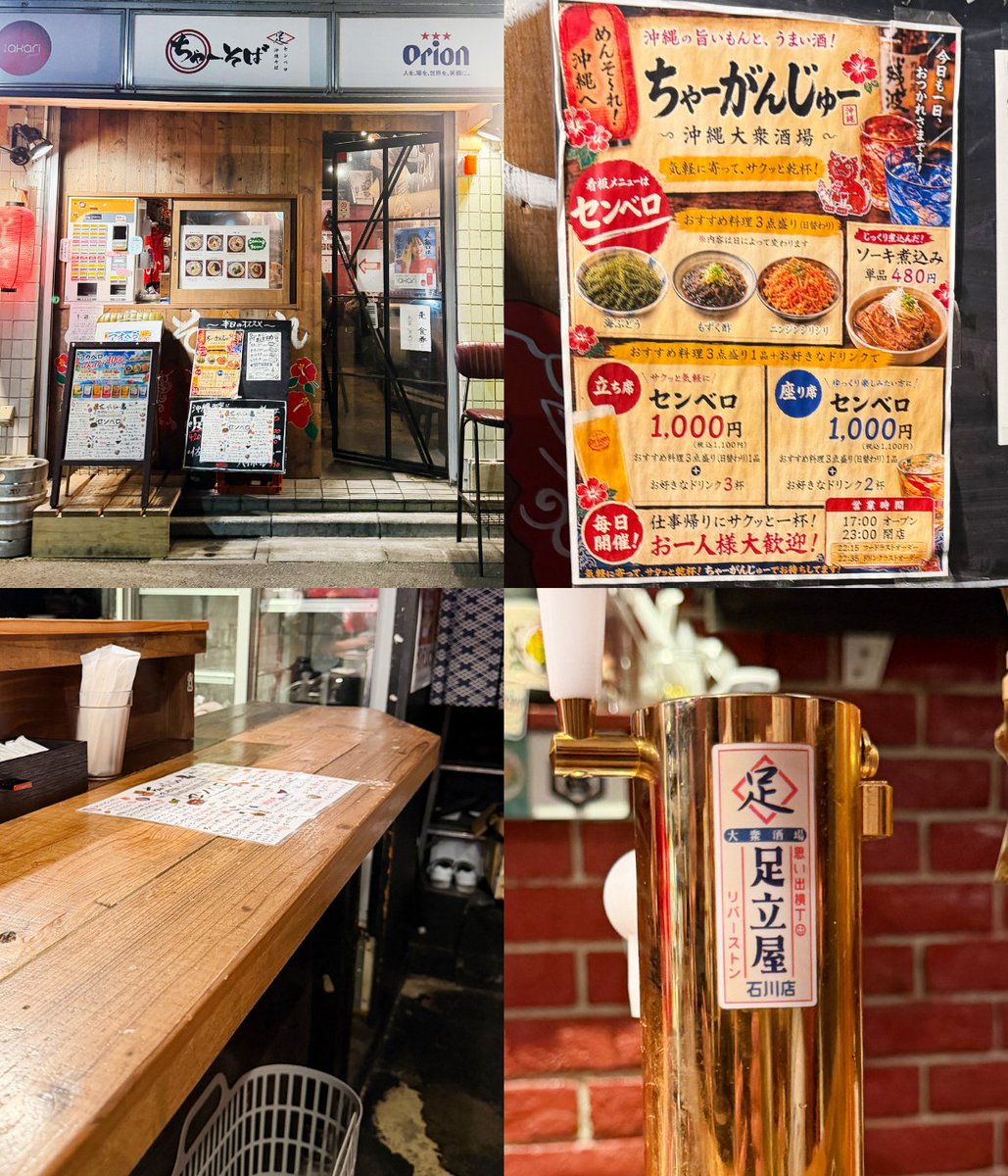 1000bero_net's tweet photo. 最大4杯＋1品で1100円のせんべろが熱い！

神田・小川町に昨年オープンした沖縄料理の立ち飲み居酒屋。あの足立屋系列で、夕方からのせんべろは3種類。タコス春巻きや沖縄そばもおいしく、明るい雰囲気で楽しい。

📍神田・小川町「ちゃーがんじゅー」
https://t.co/5E8GVKASER https://t.co/Lfa7LG3JV4