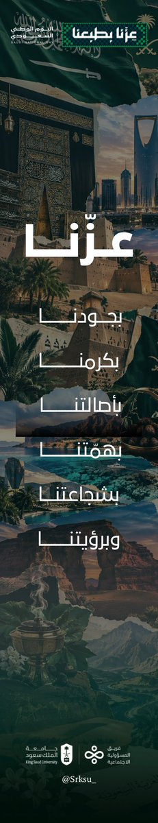 srksu_'s tweet photo. حُكّامٌ غرسوا في أبنائهم قيم المسؤولية، حتى غدت نهجًا يُصنع به المجد.🇸🇦

#عزنا_بطبعنا 
#اليوم_الوطني_السعودي 
#وحدة_المسؤولية_الاجتماعية
#إحسان_وأثر_مستدام https://t.co/cHHHH2VFfV