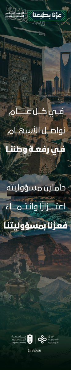 srksu_'s tweet photo. حُكّامٌ غرسوا في أبنائهم قيم المسؤولية، حتى غدت نهجًا يُصنع به المجد.🇸🇦

#عزنا_بطبعنا 
#اليوم_الوطني_السعودي 
#وحدة_المسؤولية_الاجتماعية
#إحسان_وأثر_مستدام https://t.co/cHHHH2VFfV