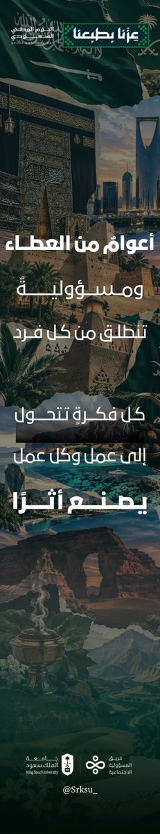 srksu_'s tweet photo. حُكّامٌ غرسوا في أبنائهم قيم المسؤولية، حتى غدت نهجًا يُصنع به المجد.🇸🇦

#عزنا_بطبعنا 
#اليوم_الوطني_السعودي 
#وحدة_المسؤولية_الاجتماعية
#إحسان_وأثر_مستدام https://t.co/cHHHH2VFfV