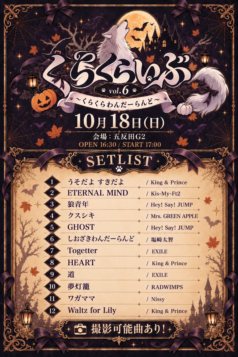 kurakura_ma0628's tweet photo. 来る、2026年10月18日
『 くらくらいぶ vol.6 〜くらくらわんだーらんど〜 』の
セトリ解禁です！

誰がどれを歌うのか
どの曲が撮可になるのか等
お楽しみに(ᴖ ̫ᴖ  )♪

今回は撮可の時間なら
一眼レフ等でも撮ることができます。

そして、招待特典も
本日から始まるので
是非、めじるしチャーム
ゲットしてね(𓈒ʚ̴̶̷̷̥ ⩊ ɞ̴̶̷𓈒)
https://t.co/17xqjh7aG1