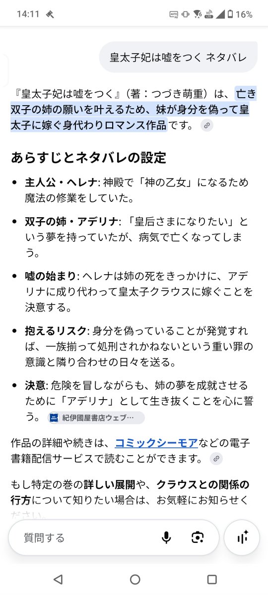 tsuzuki_moe's tweet photo. 『皇太子妃は嘘をつく』をネットで探そうと検索したら、AIでネタバレが出てきて、自分の作品なのに、微妙に違っていて、え?そうだったの!?といろいろ驚いてしまった。
このあと、描いてもいない溺愛セリフとか説明されて、怖い。
そんなシーンはない（笑）
嘘ばっかり https://t.co/V0hOAqkNAW