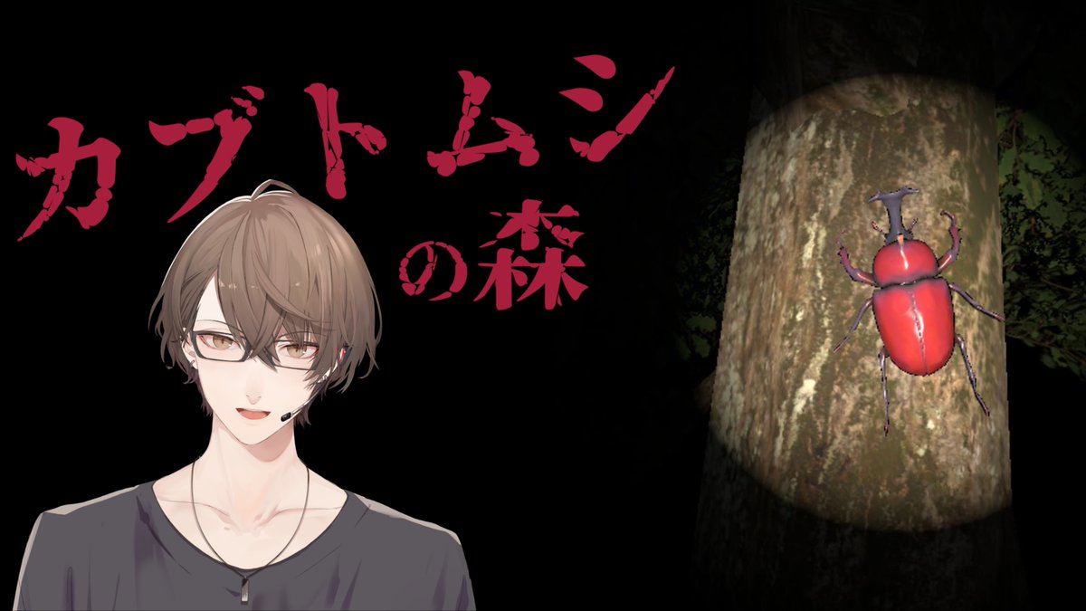 H_KAGAMI2434's tweet photo. 【カブトムシの森】　採集 加賀美　【にじさんじ/加賀美ハヤト】 https://t.co/Atrm7PseGg @YouTubeより
採集しましょう。
23時より！ https://t.co/ydzHt6ga5g