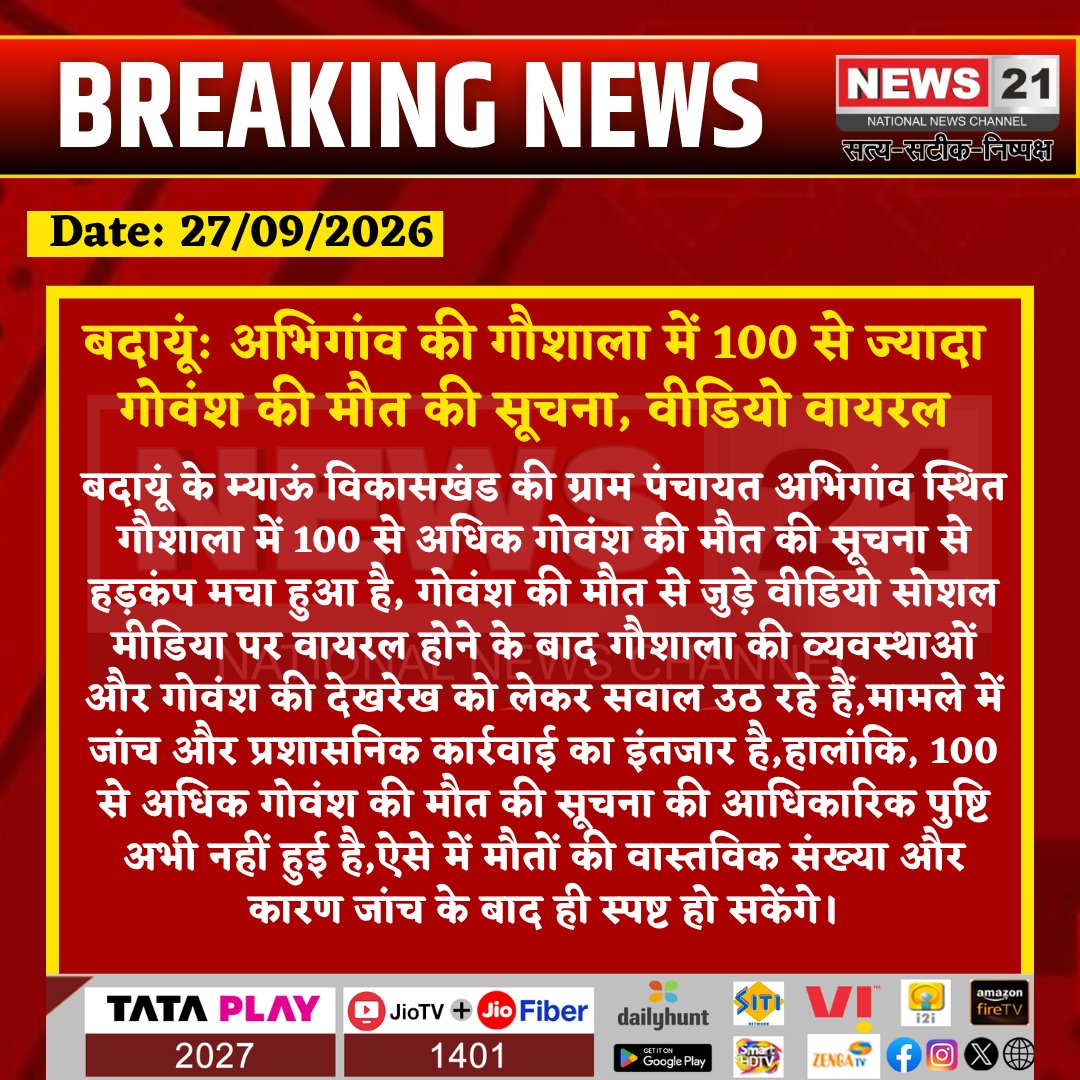 news21national's tweet photo. #Budaun: अभिगांव की गौशाला में 100 से ज्यादा गोवंश की मौत की सूचना, वीडियो वायरल
#News21National
#Budaun #Myaun #BudaunNews #Goshala #CowDeath #UPNews #BreakingNews #UttarPradeshNews @bastipolice @Uppolice https://t.co/j7LYj0G2Pf
