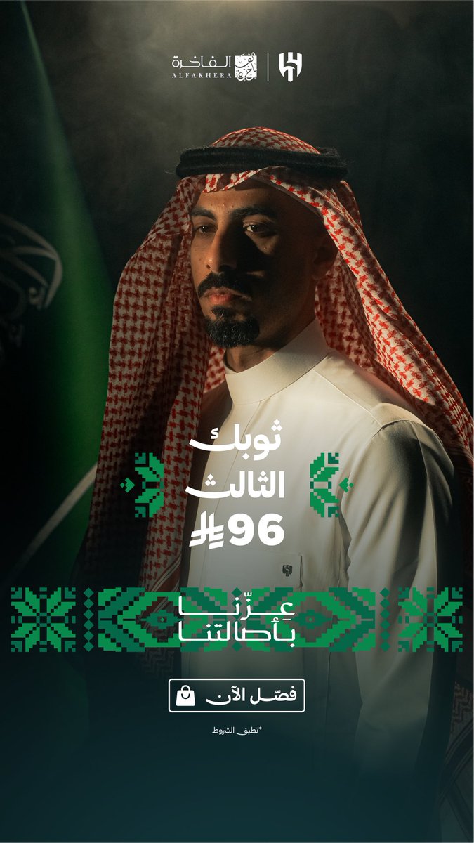 alfakhera1's tweet photo. ثوبك الثالث بـ٩٦ ريال 🇸🇦

ثوب الهلال حاضر في يومٍ يجمعنا على العز والفخر  💚

حياك الله، وفصّل ثوب الهلال الآن في جميع فروعنا حول المملكة 📍

https://t.co/nQnC7NiSFV https://t.co/N0cfPBZxuJ