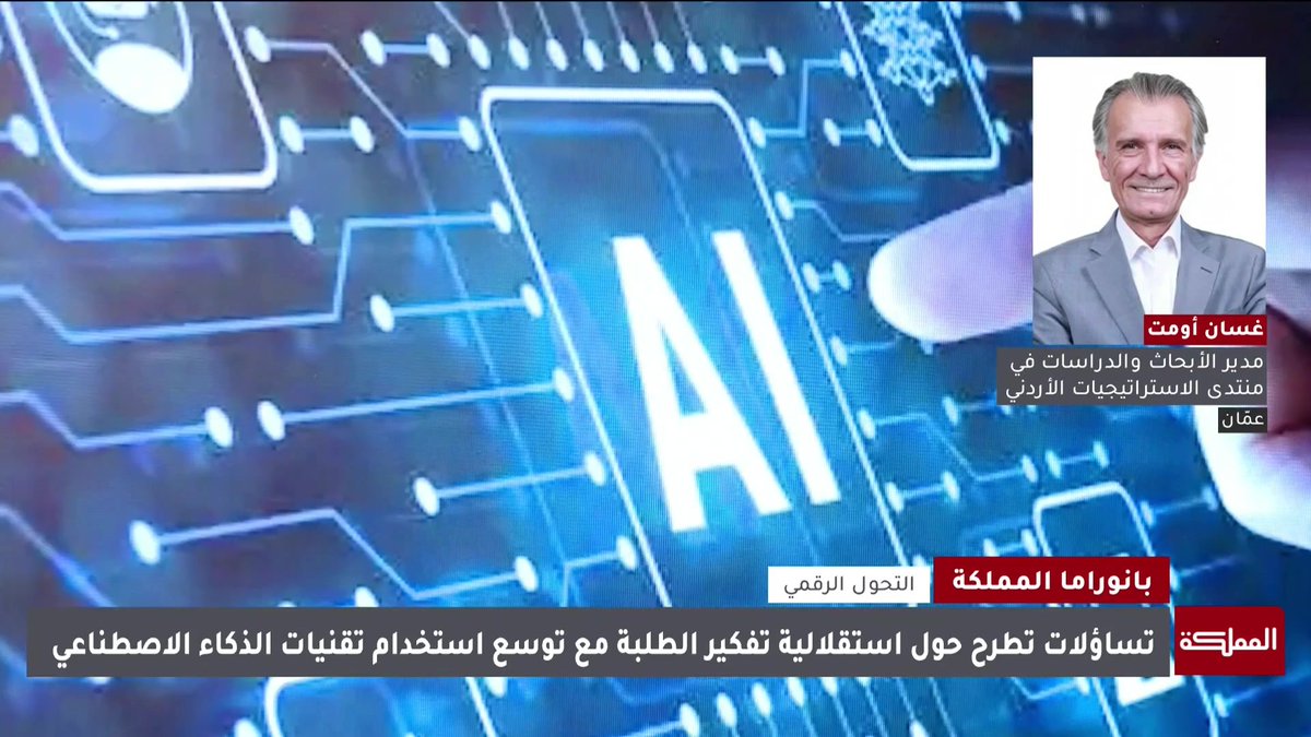 اقترحنا إنشاء مرصد وطني للذكاء الاصطناعي لرصد استخدام أدواته في المدارس وقياس أثرها على التعليم والتفكير النقدي | غسان أومت مدير الأبحاث والدراسات في منتدى الاستراتيجيات الأردني #الأردن 