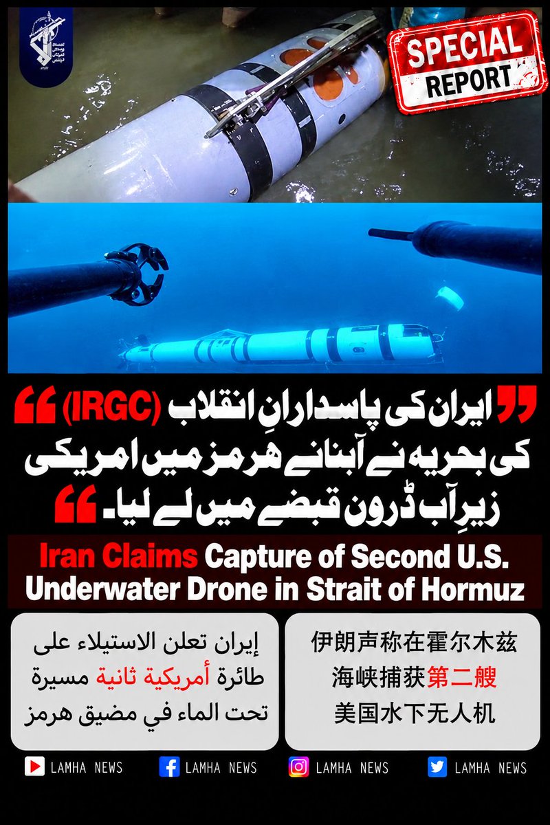 LamhaNewsLive's tweet photo. ایران کی پاسدارانِ انقلاب (IRGC) کی بحریہ نے آبنائے ہرمز میں امریکی زیرِ آب ڈرون قبضے میں لے لیا۔
#Iran #IRGC #REMUS600 #StraitOfHormuz #USNavy #UnderwaterDrone #Pakistan #PakistanNavy #PakistanNews #LamhaNews #PakistanDefense #PakistanArmy
https://t.co/rEdkzW6R3j https://t.co/Dy0wne4eZX