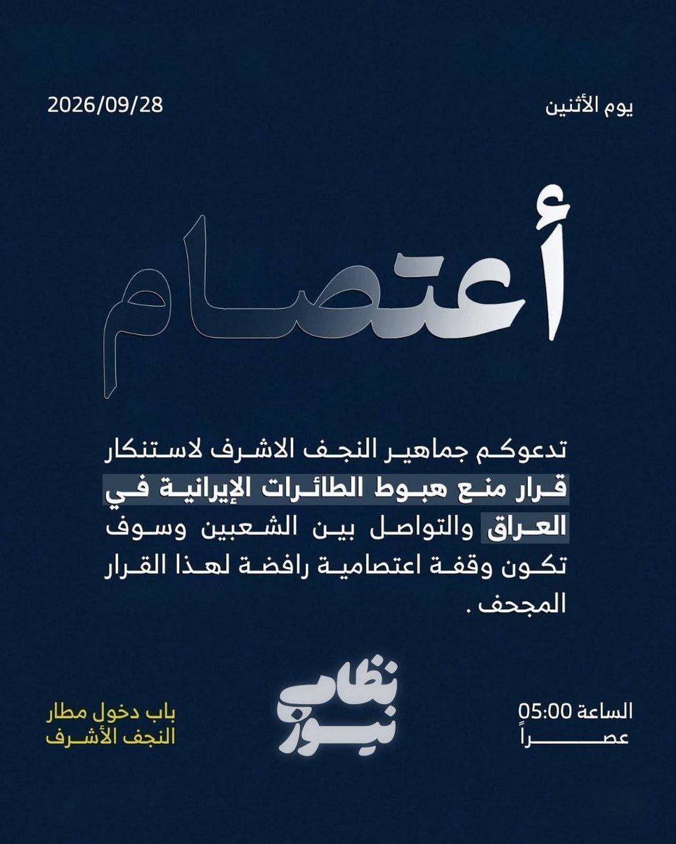 Sh79715858's tweet photo. People in Najaf al-Ashraf are calling for a protest to be held at the entrance of Najaf International Airport. This protest is scheduled for tomorrow at 5:00 PM local time, in protest against the decision to ban Iranian aircraft from entering Iraq. https://t.co/tQJQrDTRbW