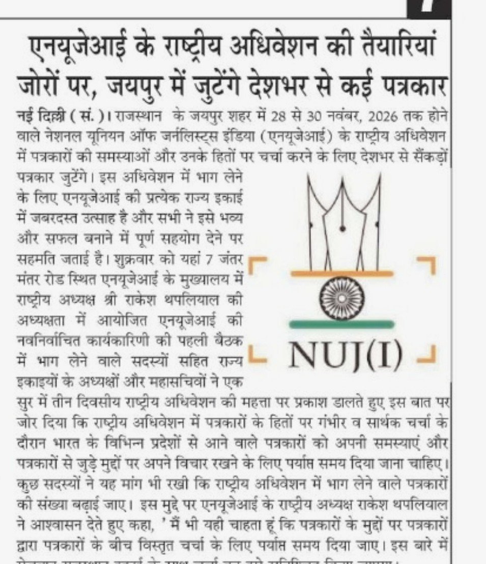 PatrikaRakesh's tweet photo. एनयूजेआई के राष्ट्रीय अधिवेशन की तैयारियां जोरों पर, जयपुर में नवंबर में जुटेंगे देशभर से सैंकड़ों पत्रकार

एनयूजेआई की नवनिर्वाचित कार्यकारिणी की पहली बैठक में राष्ट्रीय अधिवेशन को भव्य बनाने पर हुई विस्तृत चर्चा
@NUJIndia @RajCMO @Bhajanlalofc https://t.co/fuWcGVvpCg