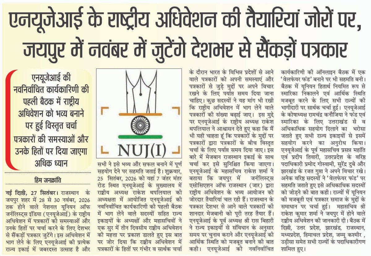 PatrikaRakesh's tweet photo. एनयूजेआई के राष्ट्रीय अधिवेशन की तैयारियां जोरों पर, जयपुर में नवंबर में जुटेंगे देशभर से सैंकड़ों पत्रकार

एनयूजेआई की नवनिर्वाचित कार्यकारिणी की पहली बैठक में राष्ट्रीय अधिवेशन को भव्य बनाने पर हुई विस्तृत चर्चा
@NUJIndia @RajCMO @Bhajanlalofc https://t.co/fuWcGVvpCg