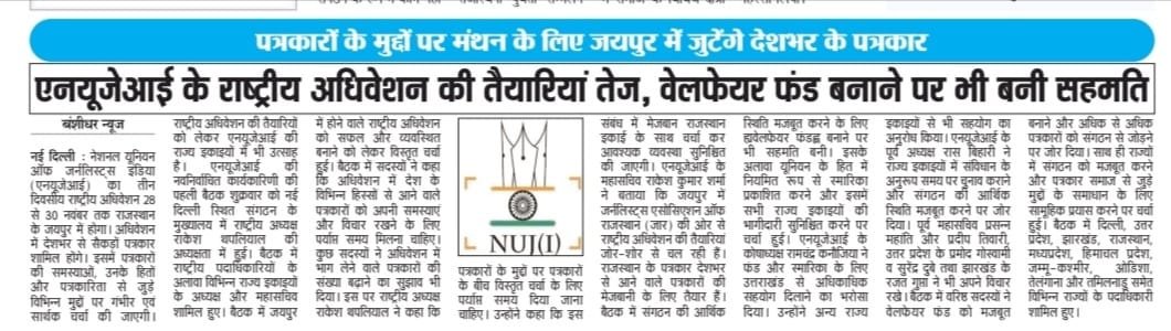 PatrikaRakesh's tweet photo. एनयूजेआई के राष्ट्रीय अधिवेशन की तैयारियां जोरों पर, जयपुर में नवंबर में जुटेंगे देशभर से सैंकड़ों पत्रकार

एनयूजेआई की नवनिर्वाचित कार्यकारिणी की पहली बैठक में राष्ट्रीय अधिवेशन को भव्य बनाने पर हुई विस्तृत चर्चा
@NUJIndia @RajCMO @Bhajanlalofc https://t.co/fuWcGVvpCg