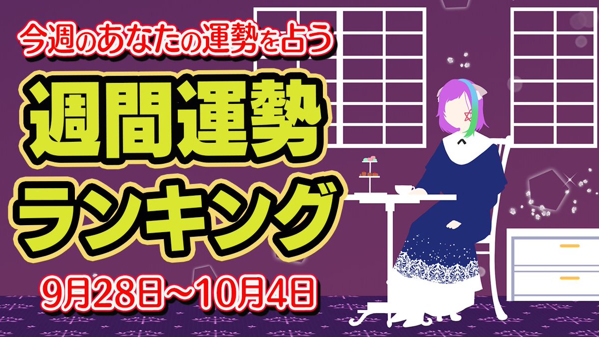 mao_fortune's tweet photo. お待たせしました！明日からの運勢公開しましたっ⭐

【運勢】9月の最後にやるべきことは？
『2026年9月28日～10月4日』 https://t.co/JEwYwUpPMn 

寝る前に見てみてくださいねっ🙌 https://t.co/27hc0pAzJj