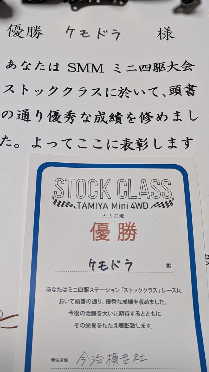 Kemo_dragon's tweet photo. #ミニ四駆
#ストッククラス
人生初のストッククラスレースにして初優勝!
正直な話。自分でも頭を抱えるような恥ずかしいハプニングを
やっちまったけど、助けてくれたレーサーにマジで感謝！ホントにありがとう…そして申し訳ない！ https://t.co/IFCGMvsKXA