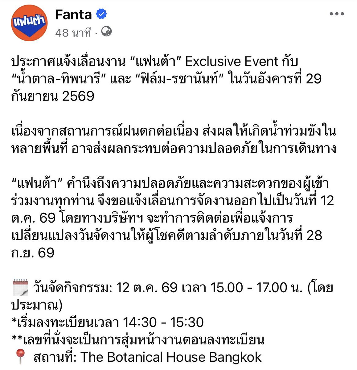 RachanunFanbase's tweet photo. 📢 ประกาศแจ้งเลื่อนงาน “แฟนต้า” Exclusive Event กับ “น้ำตาล-ทิพนารี” และ “ฟิล์ม-รชานันท์” ในวันอังคารที่ 29 กันยายน 2569
📌 https://t.co/WeaWfm04ty
#filmracha #namtanfilm #FantaFantasies #เปิดโลกฟินอร่อยล้ำไม่ซ้ำใคร #FantaTH
เนื่องจากสถานการณ์ฝนตกต่อเนื่อง ส่งผลให้เกิดนํ้าท่วมขังในหลายพื้นที่ อาจส่งผลกระทบต่อความปลอดภ��ยในการเดินทาง
“แฟนต้า” คํานึงถึงความปลอดภัยและความสะดวกของผู้เข้าร่วมงานทุกท่าน จึงขอแจ้งเลื่อนการจัดงานออกไปเป็นวันที่ 12 ต.ค. 69 โดยทางบริษัทฯ จะทำการติดต่อเพื่อแจ้งการเปลี่ยนแปลงวันจัดงานให้ผู้โชคดีตามลำดับภายในวันที่ 28 ก.ย. 69
🗓️ วันจัดกิจกรรม: 12 ต.ค. 69 เวลา 15.00 - 17.00 น. (โดยประมาณ)
*เริ่มลงทะเบียนเวลา 14:30 - 15:30
**เลขที่นั่งจะเป็นการสุ่มหน้างานตอนลงทะเบียน
📍 สถานที่: The Botanical House Bangkok