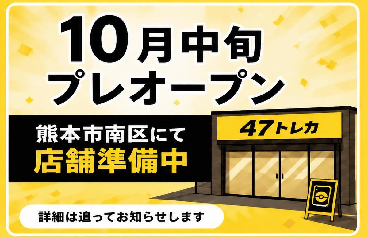 47toreca_ku's tweet photo. はじめまして、47トレカです🃏 熊本市南区でポケカ専門買取店を準備中です。  📮10/1(木)より郵送買取スタート! 🏠10月中旬プレオープン予定  状態問わずご相談OK、写真1枚から査定できます😊 詳細はプロフィールのLINEから!  #ポケモンカード #ポケカ買取 #熊本 https://t.co/h1I8HN3dFL