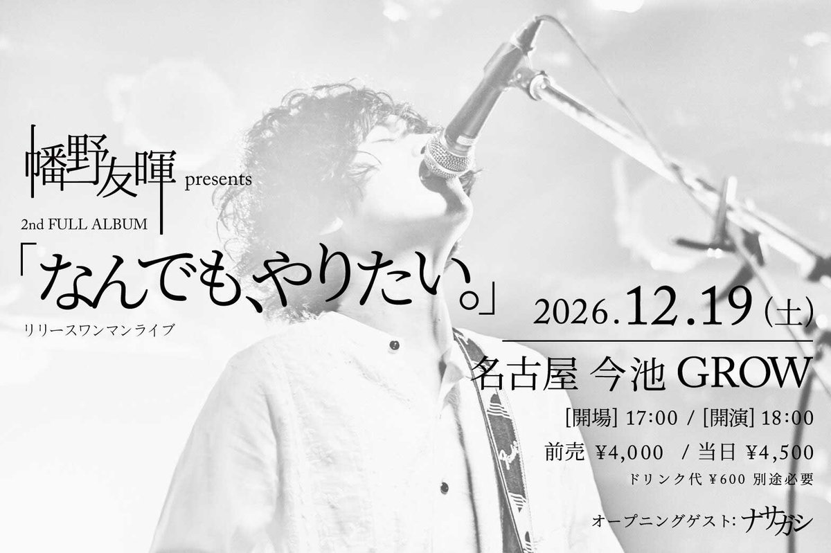 the_uf's tweet photo. 【お知らせ】

2026年12月19日(土)
幡野友暉 2nd FULL ALBUM
「なんでも、やりたい。」
リリースワンマンライブ開催決定。

チケット発売
9月28日(月) 22:00〜。
https://t.co/68vaOqhTKM https://t.co/hhAJvI0QBj