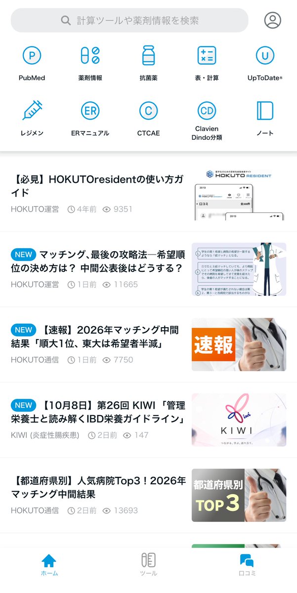 4RouPersona's tweet photo. そろそろ病院見学も始まるので準備のためにHOKUTO入れた😺
口コミ見るためにポイント払わないといけないのかよの顔🙀 https://t.co/qbXIzBO1At