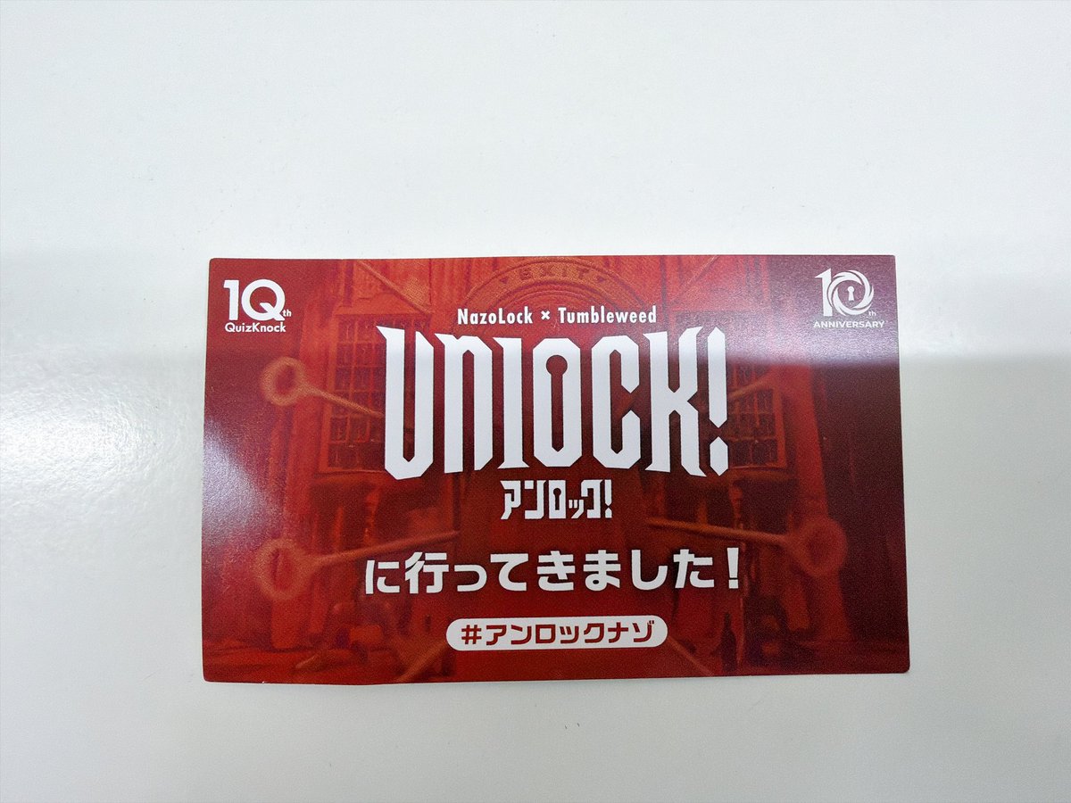 ponx100's tweet photo. 行ってきましたねえ
予期せぬ方向性に爆笑しつつ、 確かにこれもQuizKnockの一側面と納得🤭
詰まってるのに誰もヒントブックを見ない（忘れてた）我々に沢山介護してくださり感謝…どうにかラス謎までいけた（クリアしたとは言ってない）
終演後の大サービスありがとう、知見が増えた
#アンロックナゾ https://t.co/tBbiVfsxUr