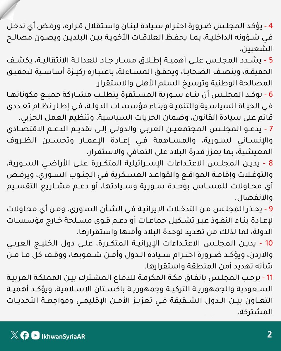 IkhwanSyriaAR's tweet photo. بيان مجلس الشورى لجماعة الإخوان المسلمين في سورية في دورته الخامسة 2026 https://t.co/RUMKNkX9si