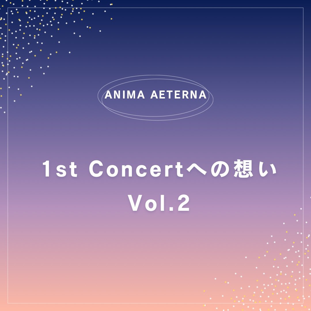 an1ma_aeterna's tweet photo. 【1st Concertへの想い Vol.2】#AE1st
「週の中ほどに、毎日の生活から少し離れて非日常の世界を」✨

アルトのなつさんが語る曲の魅力とは？ぜひ画像をご覧ください🎵
📅10/21(水) 19:15開演
📍練馬文化センター 小ホール
🎫チケットはこちら👇
https://t.co/bmXuZrLkFj https://t.co/DvGAq6ImG8