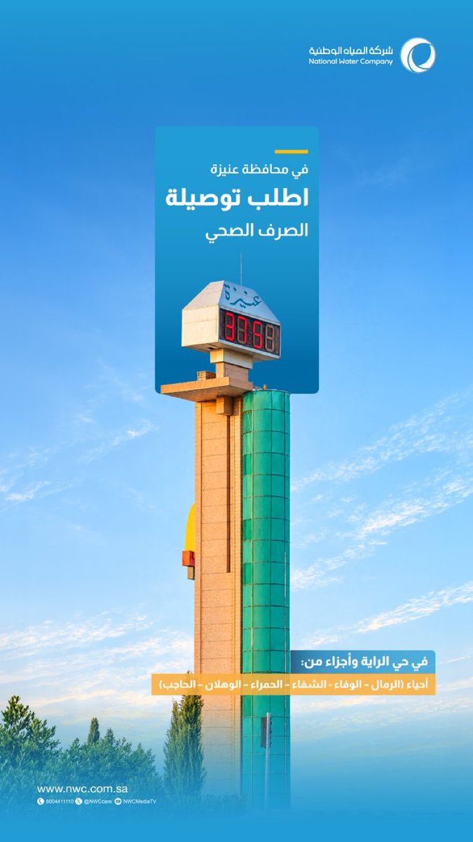 E3lam_onaizah's tweet photo. 77 مليون ريال لتعزيز البنية التحتية في عنيزة 💧

أنجزت شركة المياه الوطنية مشروع شبكات الصرف الصحي في عنيزة، بأطوال تتجاوز 80 كيلومترًا، وتكلفة تجاوزت 77 مليون ريال؛ لخدمة أكثر من 11 ألف مستفيد.

وتدعو الشركة عملاءها في حي الراية وأجزاء من أحياء الرمال، والوفاء، والشفاء، والحمراء، والوهلان، والحاجب إلى طلب التوصيلات المنزلية عبر القنوات الرقمية: تطبيق المياه الوطنية أو الفرع الإلكتروني
https://t.co/K17Z8Wgsum