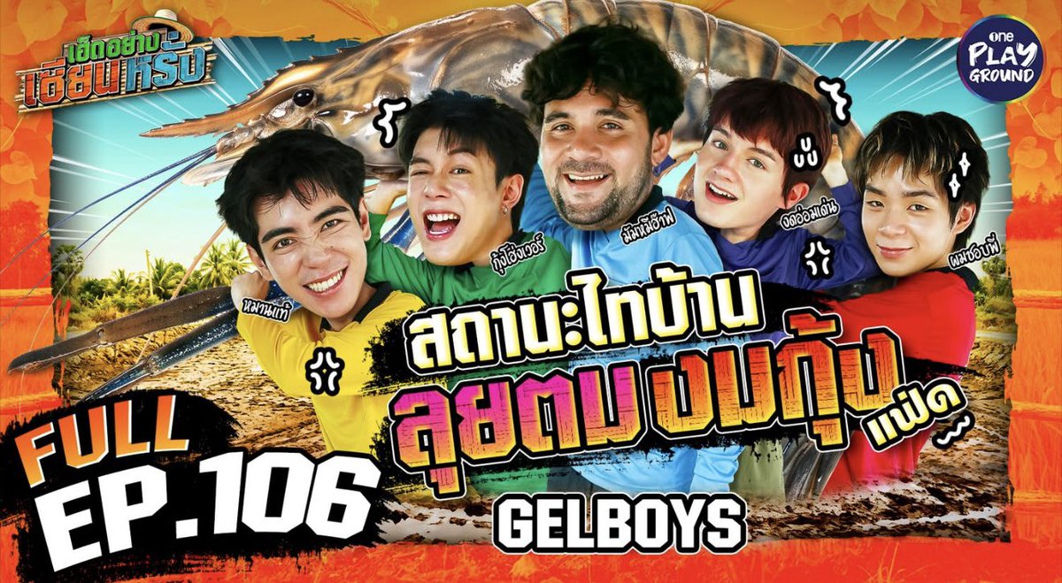 MchoiceTH's tweet photo. “GELBOYS” ไถลขี้ตม มางมกุ้งก้ามกราม | เฮ็ดอย่างเซียนหรั่ง FULL EP.106 | One Playground
OUT NOW ⚠️
📟 Youtube: One Playground
🔗 https://t.co/6P9inkPjJs
#เฮ็ดอย่างเซียนหรั่งxGELBOYS
#เฮ็ดอย่างเซียนหรั่ง #OnePlayground
#LEON_CIRCRL #LEONBROCCO
#CIRCRL
#MchoiceArtist #MchoiceMusic