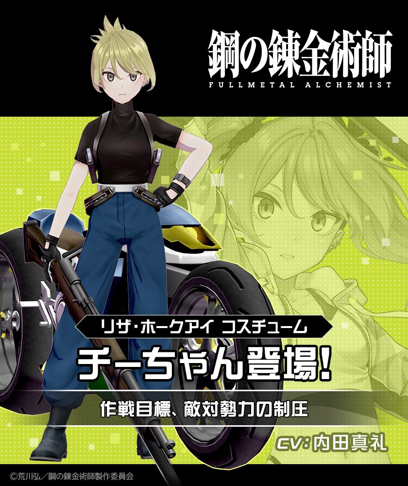 cps_niconico's tweet photo. #コンパス ❌
鋼の錬金術師 FULLMETAL ALCHEMIST

9月28日 メンテ後より
コラボ開始！！

「リザ・ホークアイ」コスチューム
「チーちゃん」を紹介！

▼今すぐダウンロード！
https://t.co/PcumcxLGu6 https://t.co/wiOn2GVpLb