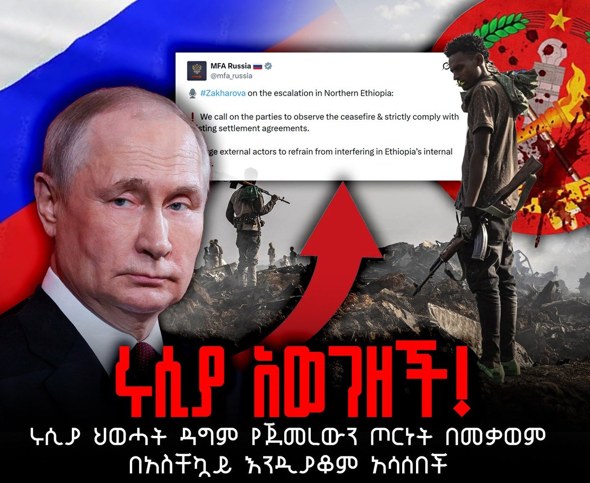 zuber_abagiddi's tweet photo. ሩሲያ በቅርቡ ባወጣችው መግለጫ፣ ህወሓት ጦርነቱን ዳግም መቀስቀሱን አጥብቃ እንደምትቃወም አስታውቃለች። ሞስኮ የቡድኑን ወታደራዊ እንቅስቃሴ በማውገዝ፣ የተጀመረው ውጊያ ተጨማሪ የሰብአዊ ቀውስ ሳያስከትል በአስቸኳይ እንዲቆም ጠይቃለች። https://t.co/vj4MDBaFYH