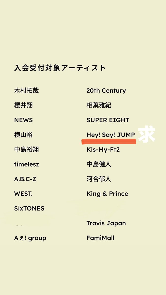 jump_____west's tweet photo. 名義交換又は名義買取させていただける方を探しております。
【求】Hey!Say!JUMP既存・新規
【譲】画像1枚目参照
買取の場合は年会費+0.3（初年度のみ）をお支払い致します。
詳しくは2枚目の画像をご覧ください。

お心当たりのある方はお気軽にDMまでご連絡をお願い致します。
#名義交換 #名義買取 https://t.co/OZgB1Utjpa